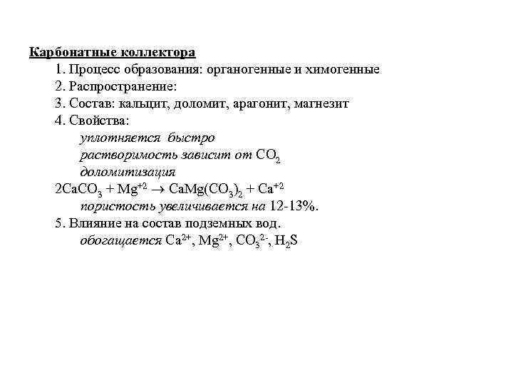 Карбонатные коллектора 1. Процесс образования: органогенные и химогенные 2. Распространение: 3. Состав: кальцит, доломит,