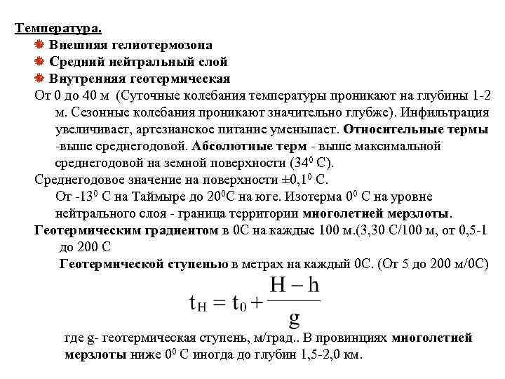 Температура. Внешняя гелиотермозона Средний нейтральный слой Внутренняя геотермическая От 0 до 40 м (Суточные