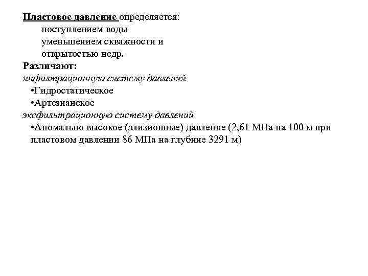 Пластовое давление определяется: поступлением воды уменьшением скважности и открытостью недр. Различают: инфилтрационную систему давлений