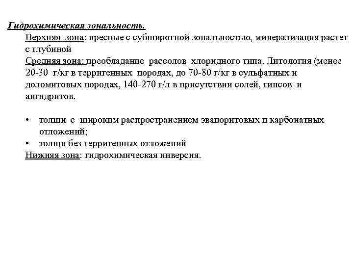 Гидрохимическая зональность. Верхняя зона: пресные с субширотной зональностью, минерализация растет с глубиной Средняя зона: