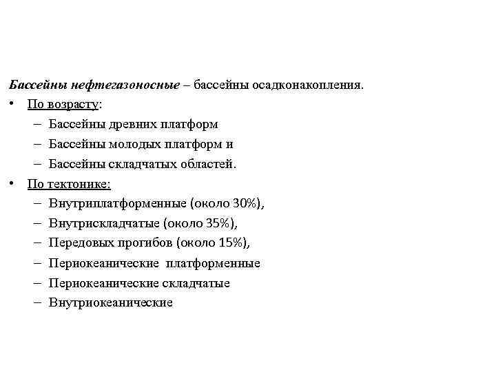 Бассейны нефтегазоносные – бассейны осадконакопления. • По возрасту: – Бассейны древних платформ – Бассейны