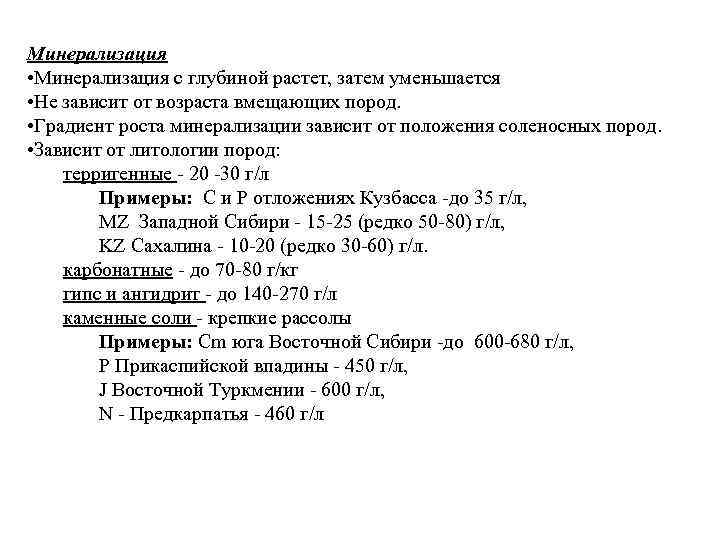 Минерализация • Минерализация с глубиной растет, затем уменьшается • Не зависит от возраста вмещающих