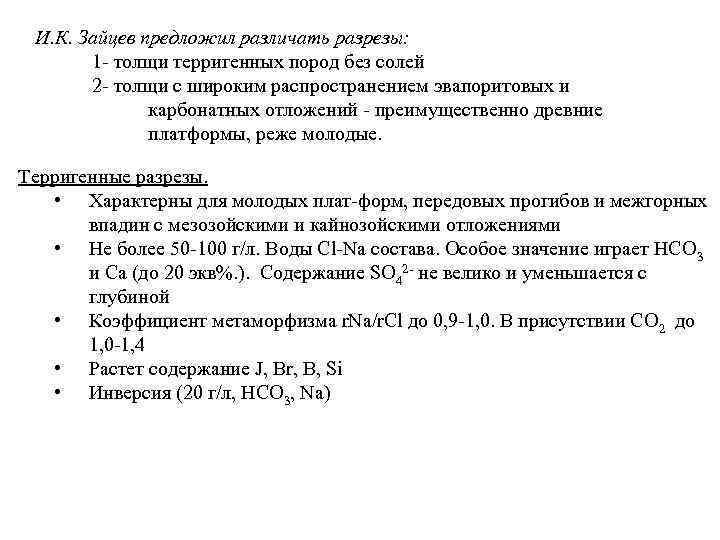 И. К. Зайцев предложил различать разрезы: 1 толщи терригенных пород без солей 2 толщи
