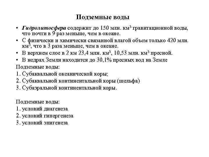 Подземные воды • Гидролитосфера содержит до 150 млн. км 3 гравитационной воды, что почти