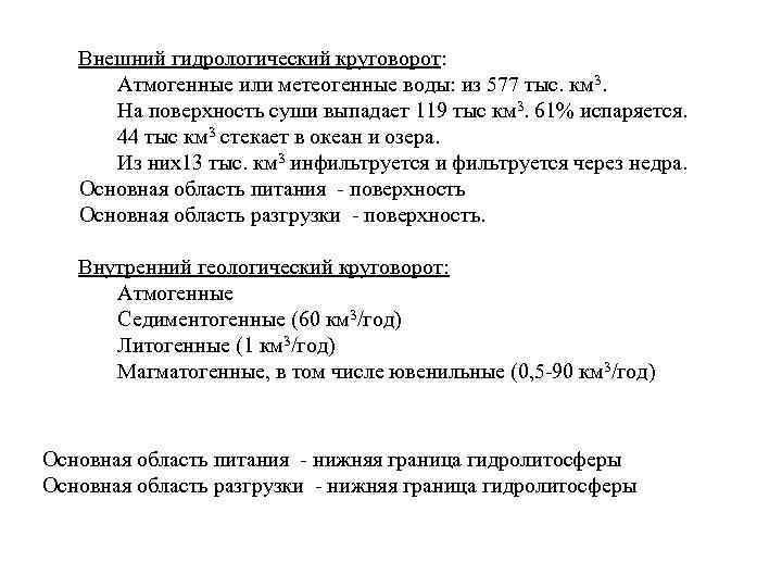 Внешний гидрологический круговорот: Атмогенные или метеогенные воды: из 577 тыс. км 3. На поверхность