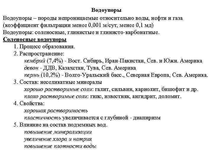 Водоупоры – породы непроницаемые относительно воды, нефти и газа (коэффициент фильтрации менее 0, 001
