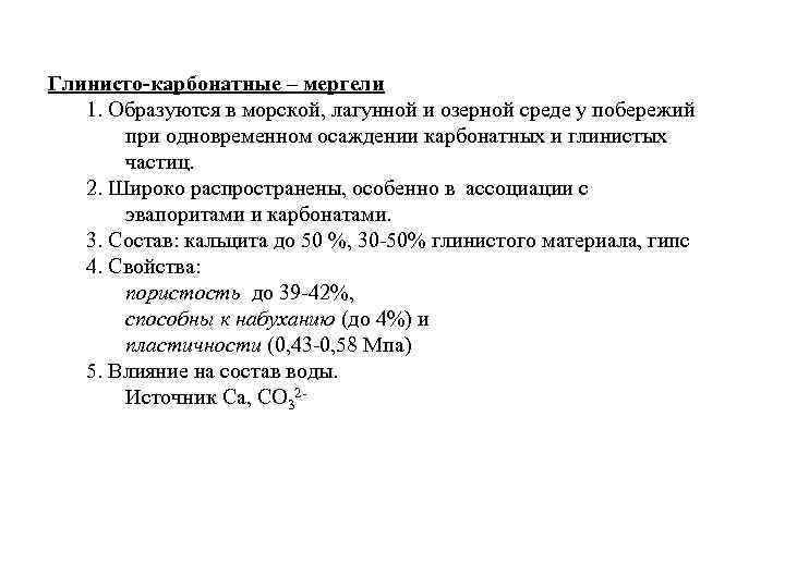 Глинисто-карбонатные – мергели 1. Образуются в морской, лагунной и озерной среде у побережий при