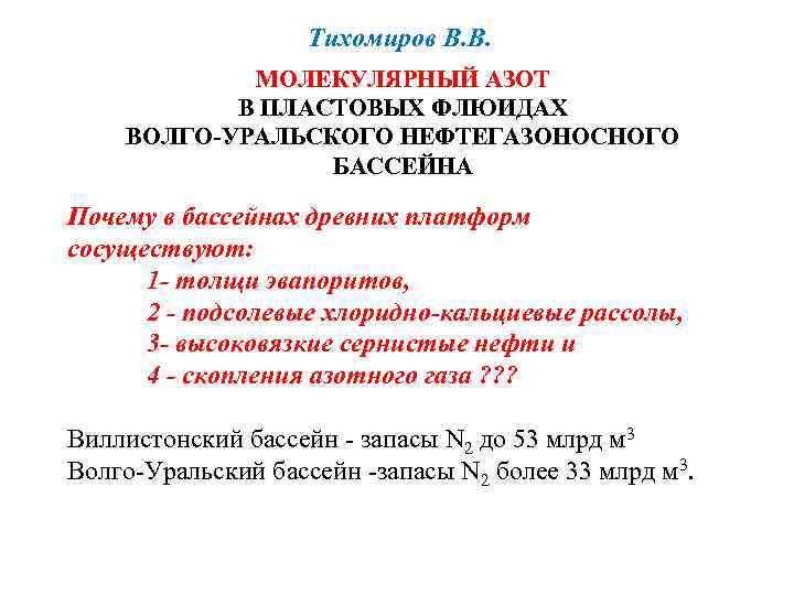 Тихомиров В. В. МОЛЕКУЛЯРНЫЙ АЗОТ В ПЛАСТОВЫХ ФЛЮИДАХ ВОЛГО-УРАЛЬСКОГО НЕФТЕГАЗОНОСНОГО БАССЕЙНА Почему в бассейнах