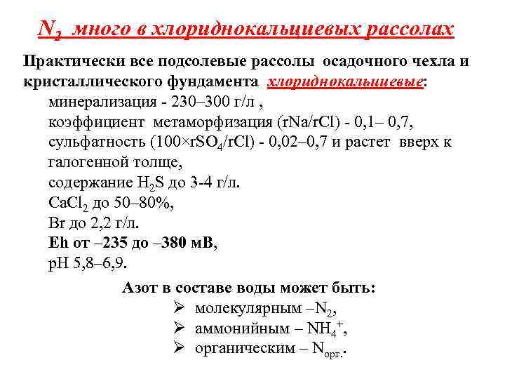 N 2 много в хлориднокальциевых рассолах Практически все подсолевые рассолы осадочного чехла и кристаллического