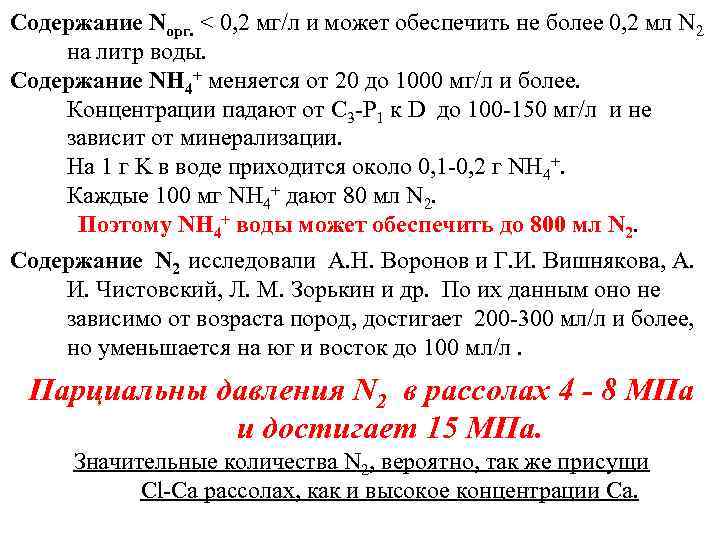 Содержание Nорг. < 0, 2 мг/л и может обеспечить не более 0, 2 мл