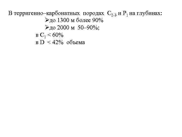 В терригенно‒карбонатных породах C 2 -3 и P 1 на глубинах: Øдо 1300 м