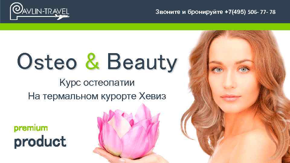  Звоните и бронируйте +7(495) 506 - 77 - 78 Osteo & Beauty Курс