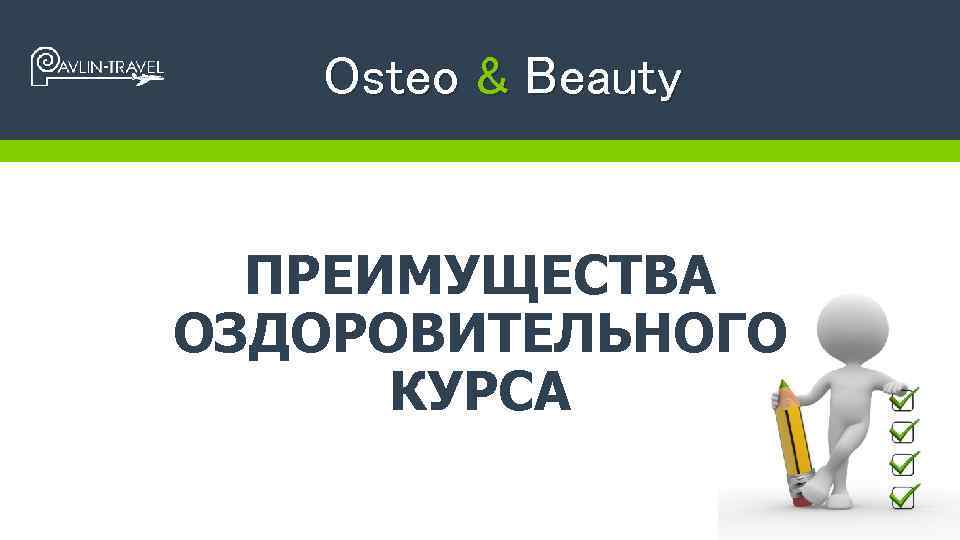 Osteo & Beauty ПРЕИМУЩЕСТВА ОЗДОРОВИТЕЛЬНОГО КУРСА 