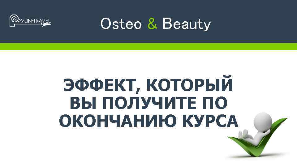 Osteo & Beauty ЭФФЕКТ, КОТОРЫЙ ВЫ ПОЛУЧИТЕ ПО ОКОНЧАНИЮ КУРСА 