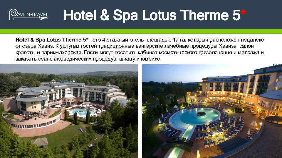 Hotel & Spa Lotus Therme 5* - это 4 -этажный отель площадью 17 га,