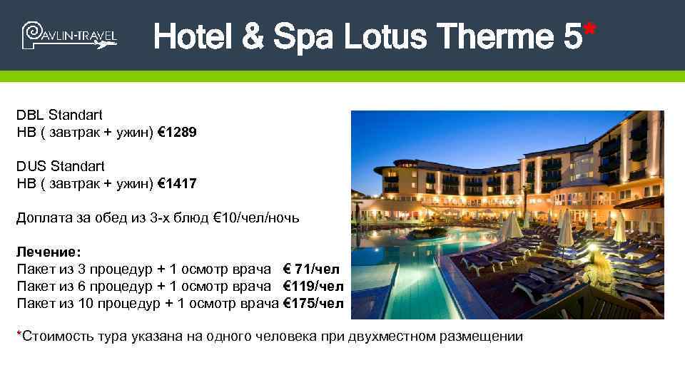 Hotel & Spa Lotus Therme 5* DBL Standart HB ( завтрак + ужин) €