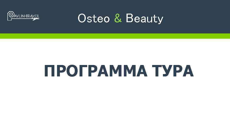 Osteo & Beauty ПРОГРАММА ТУРА 