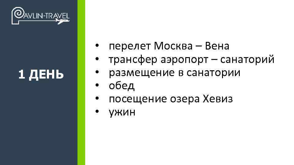 1 ДЕНЬ +7 495 989 17 47 • перелет Москва – Вена • трансфер