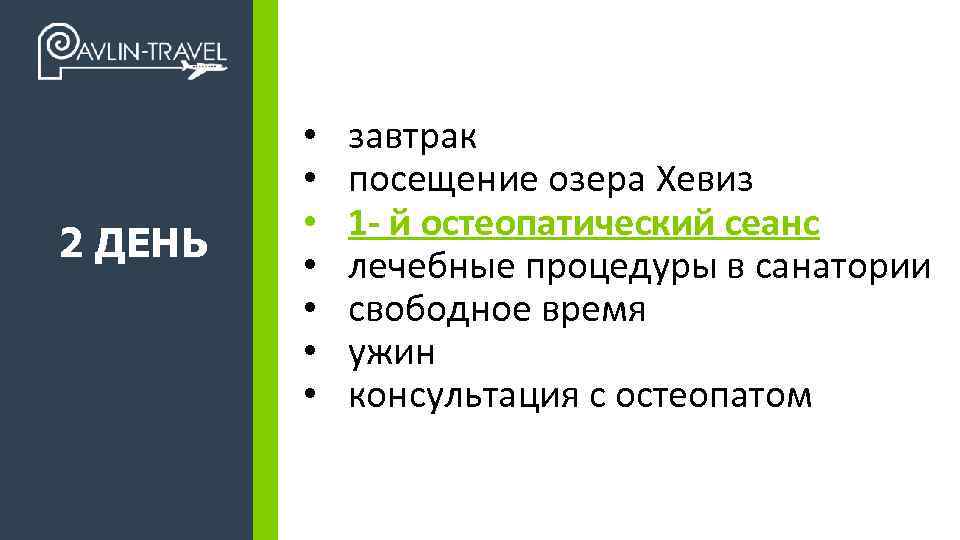 2 ДЕНЬ +7 495 989 17 47 - завтрак - 1 я остеопатическая процедура