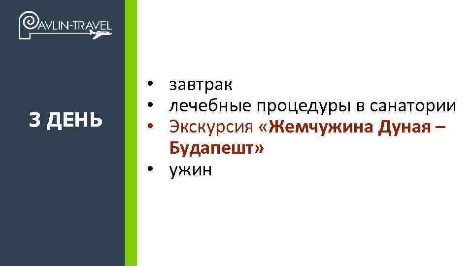 3 ДЕНЬ +7 495 989 17 47 • завтрак • лечебные процедуры в санатории