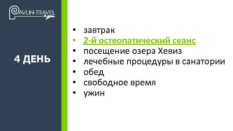 4 ДЕНЬ +7 495 989 17 47 • • завтрак 2 -й остеопатический сеанс