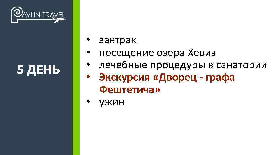 5 ДЕНЬ +7 495 989 17 47 завтрак посещение озера Хевиз лечебные процедуры в