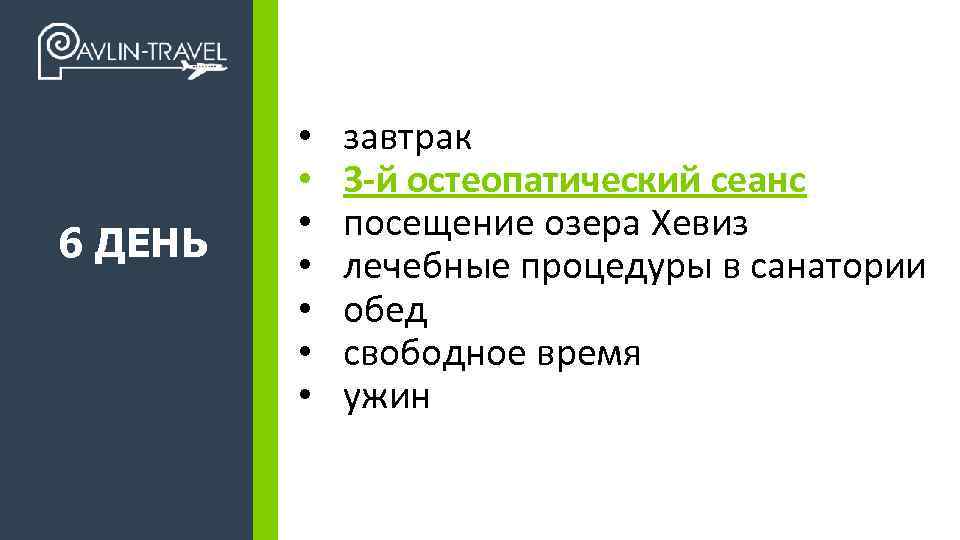 6 ДЕНЬ +7 495 989 17 47 • • завтрак 3 -й остеопатический сеанс