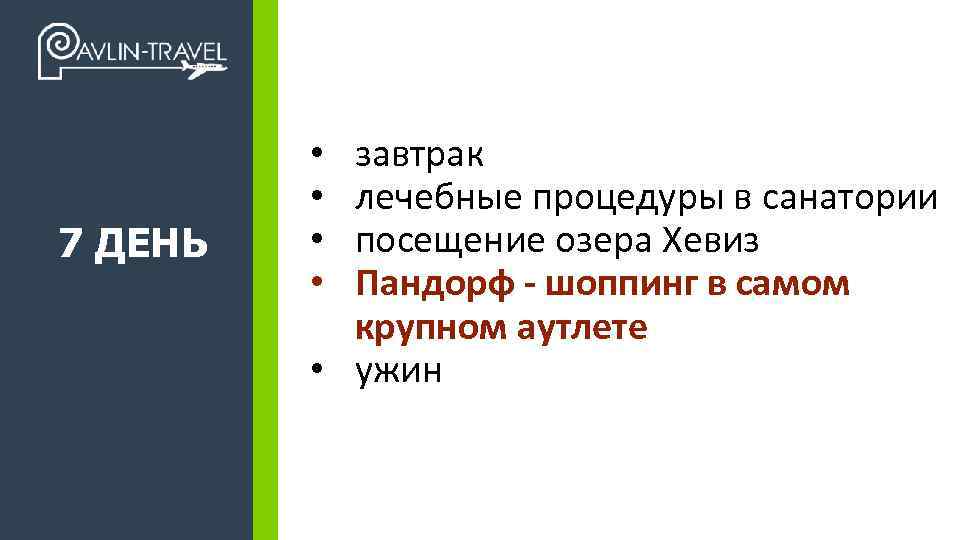 7 ДЕНЬ +7 495 989 17 47 завтрак лечебные процедуры в санатории посещение озера