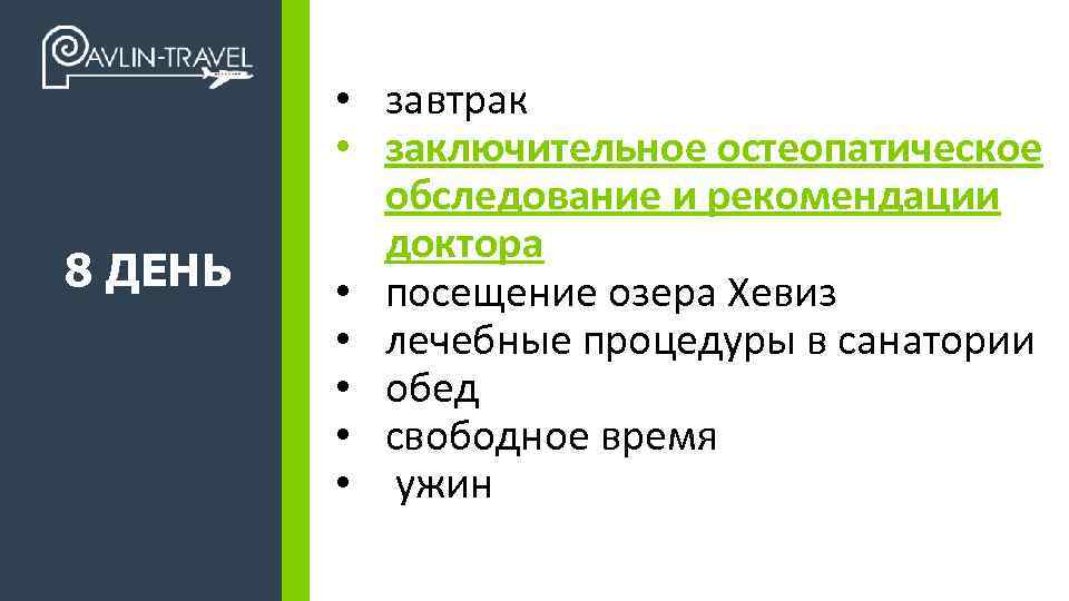 - завтрак 8 ДЕНЬ +7 495 989 17 47 • завтрак • заключительное остеопатическое