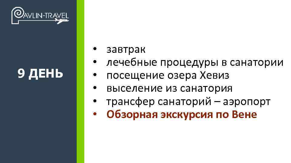 9 ДЕНЬ +7 495 989 17 47 • • • завтрак лечебные процедуры в