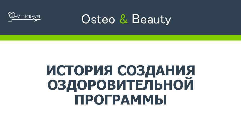 Osteo & Beauty ИСТОРИЯ СОЗДАНИЯ ОЗДОРОВИТЕЛЬНОЙ ПРОГРАММЫ 