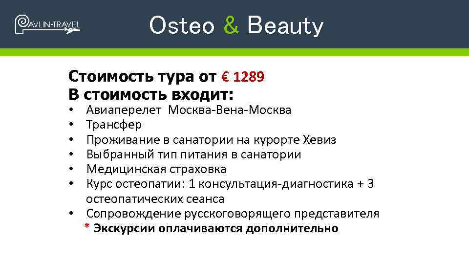 Osteo & Beauty Стоимость тура от € 1289 В стоимость входит: Авиаперелет Москва-Вена-Москва Трансфер