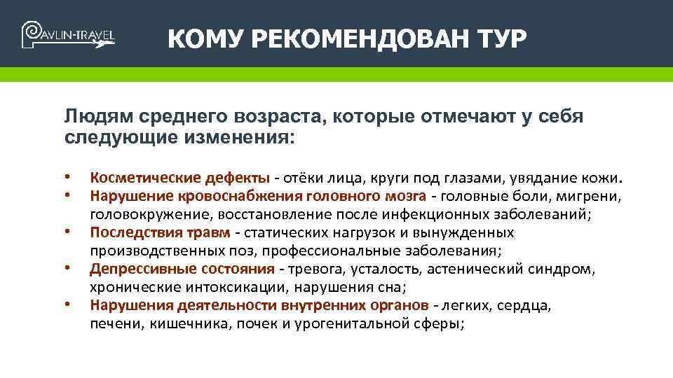 КОМУ РЕКОМЕНДОВАН ТУР Людям среднего возраста, которые отмечают у себя следующие изменения: • •