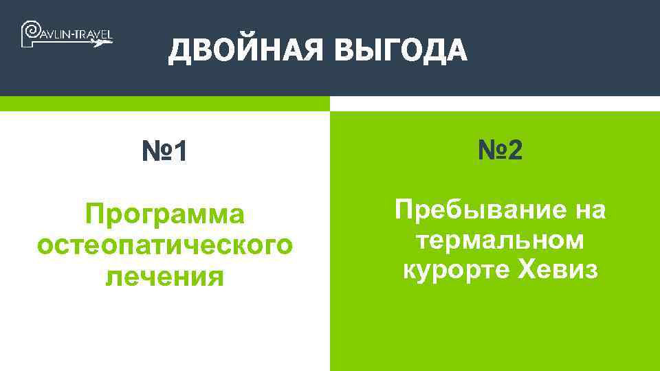 ДВОЙНАЯ ВЫГОДА № 1 № 2 Программа остеопатического лечения Пребывание на термальном курорте Хевиз