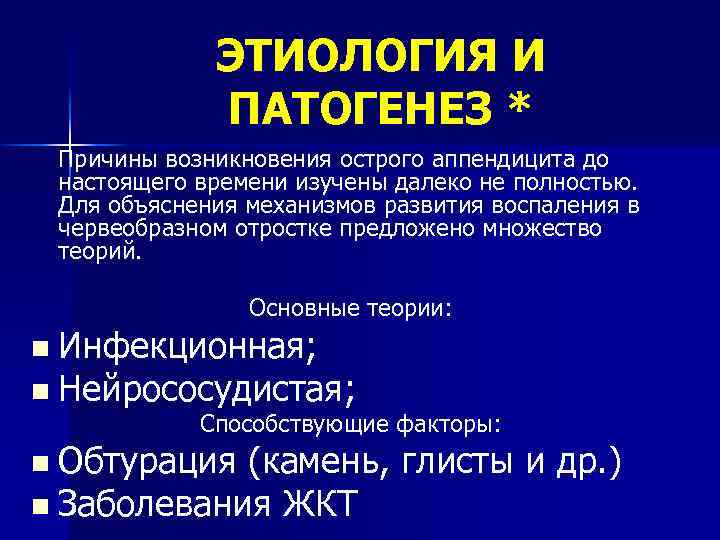 ЭТИОЛОГИЯ И ПАТОГЕНЕЗ * Причины возникновения острого аппендицита до настоящего времени изучены далеко не