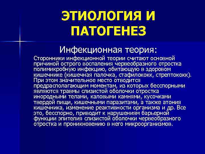 ЭТИОЛОГИЯ И ПАТОГЕНЕЗ Инфекционная теория: Сторонники инфекционной теории считают основной причиной острого воспаления червеобразного