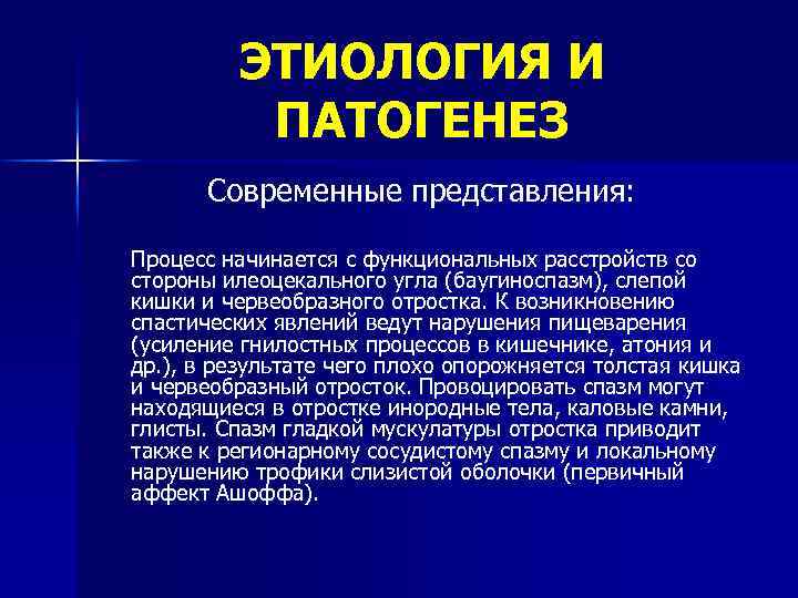 ЭТИОЛОГИЯ И ПАТОГЕНЕЗ Современные представления: Процесс начинается с функциональных расстройств со стороны илеоцекального угла