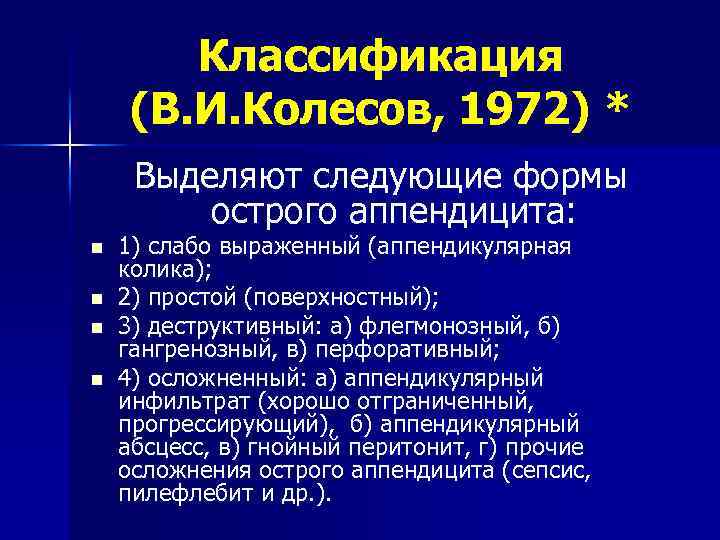 Классификация (В. И. Колесов, 1972) * Выделяют следующие формы острого аппендицита: n n 1)