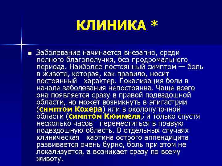 КЛИНИКА * n Заболевание начинается внезапно, среди полного благополучия, без продромального периода. Наиболее постоянный