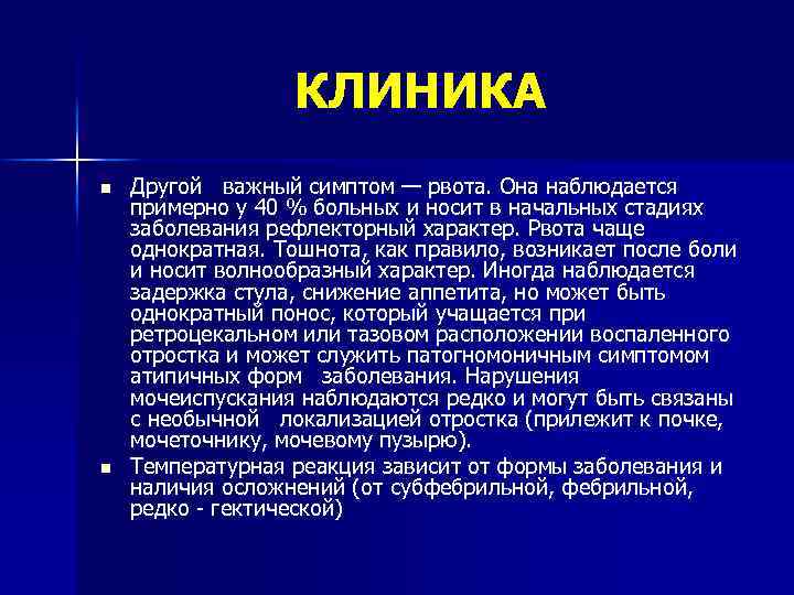 КЛИНИКА n n Другой важный симптом — рвота. Она наблюдается примерно у 40 %