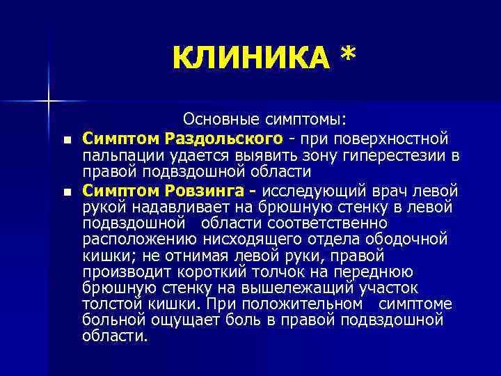 КЛИНИКА * n n Основные симптомы: Симптом Раздольского при поверхностной пальпации удается выявить зону