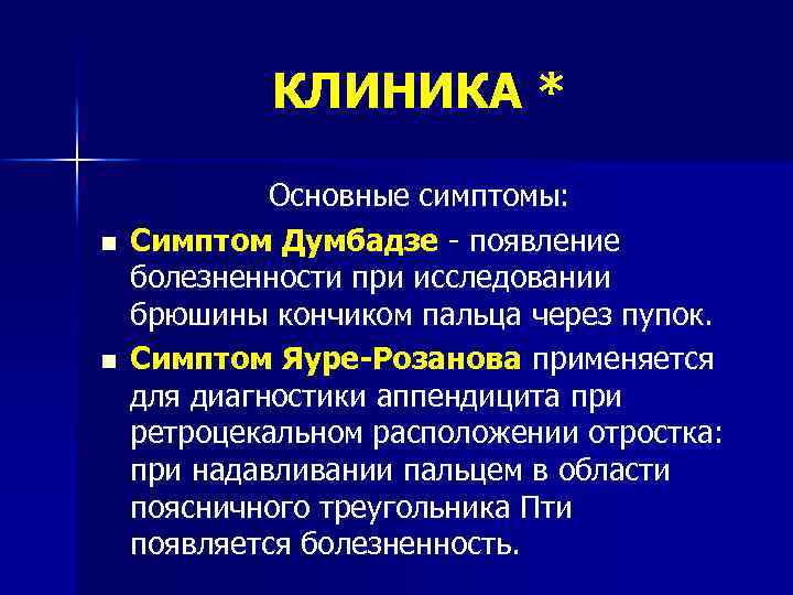 КЛИНИКА * n n Основные симптомы: Симптом Думбадзе появление болезненности при исследовании брюшины кончиком