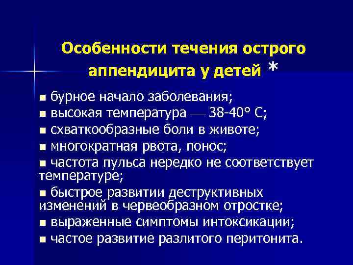 Особенности течения острого аппендицита у детей * бурное начало заболевания; n высокая температура 38