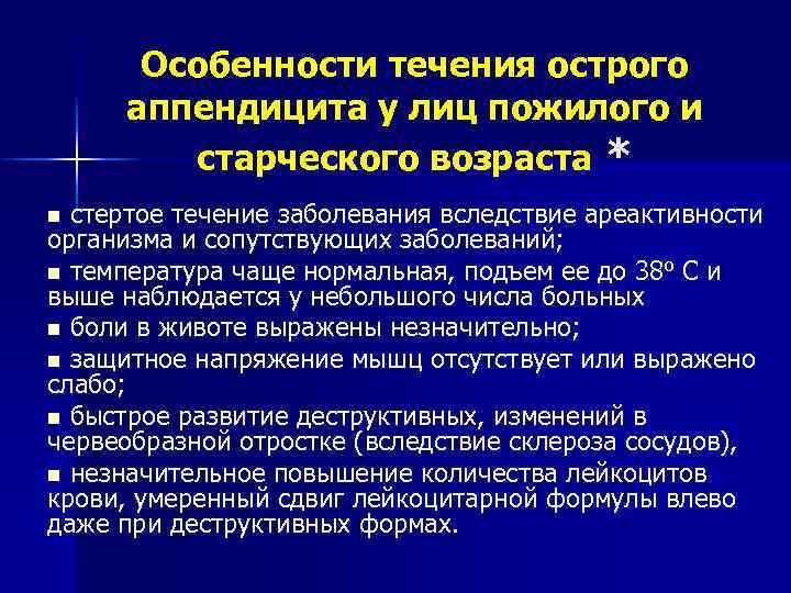 Особенности течения острого аппендицита у лиц пожилого и старческого возраста * стертое течение заболевания