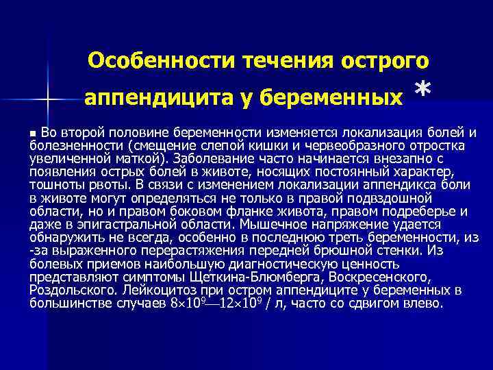 Особенности течения острого аппендицита у беременных * Во второй половине беременности изменяется локализация болей