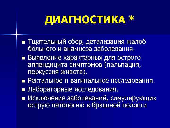 ДИАГНОСТИКА * n n n Тщательный сбор, детализация жалоб больного и анамнеза заболевания. Выявление