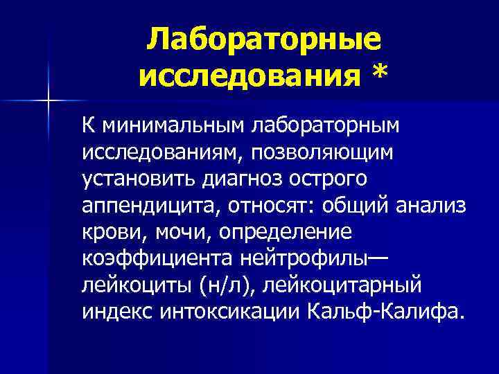 Лабораторные исследования * К минимальным лабораторным исследованиям, позволяющим установить диагноз острого аппендицита, относят: общий