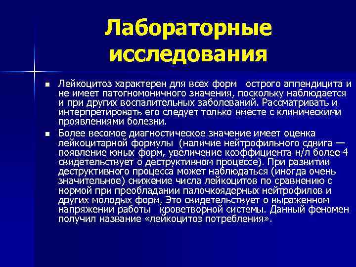 Лабораторные исследования n n Лейкоцитоз характерен для всех форм острого аппендицита и не имеет