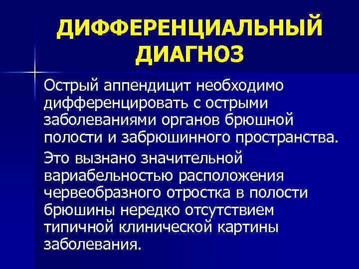 ДИФФЕРЕНЦИАЛЬНЫЙ ДИАГНОЗ Острый аппендицит необходимо дифференцировать с острыми заболеваниями органов брюшной полости и забрюшинного