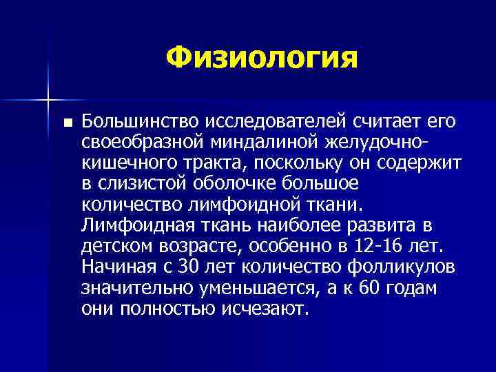 Физиология n Большинство исследователей считает его своеобразной миндалиной желудочно кишечного тракта, поскольку он содержит